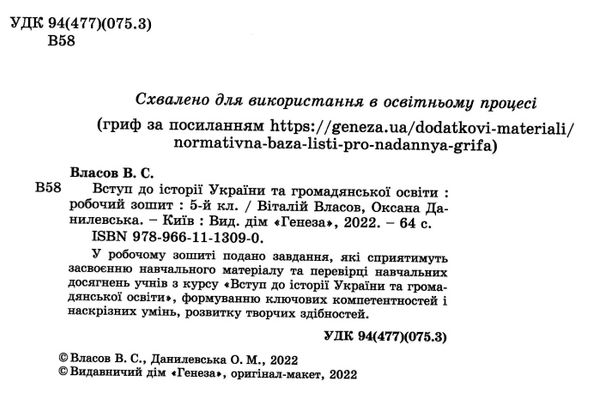 вступ до історії України та громадянської освіти 5 клас робочий зошит НУШ Власов Ціна (цена) 66.00грн. | придбати  купити (купить) вступ до історії України та громадянської освіти 5 клас робочий зошит НУШ Власов доставка по Украине, купить книгу, детские игрушки, компакт диски 1
