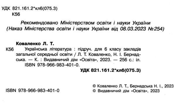 українська література 6 клас підручник Коваленко нуш РОЗПРОДАЖ Ціна (цена) 362.30грн. | придбати  купити (купить) українська література 6 клас підручник Коваленко нуш РОЗПРОДАЖ доставка по Украине, купить книгу, детские игрушки, компакт диски 1