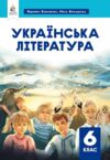 українська література 6 клас підручник Коваленко нуш РОЗПРОДАЖ Ціна (цена) 362.30грн. | придбати  купити (купить) українська література 6 клас підручник Коваленко нуш РОЗПРОДАЖ доставка по Украине, купить книгу, детские игрушки, компакт диски 0