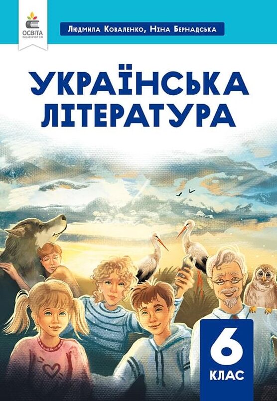 українська література 6 клас підручник Коваленко нуш РОЗПРОДАЖ Ціна (цена) 362.30грн. | придбати  купити (купить) українська література 6 клас підручник Коваленко нуш РОЗПРОДАЖ доставка по Украине, купить книгу, детские игрушки, компакт диски 0