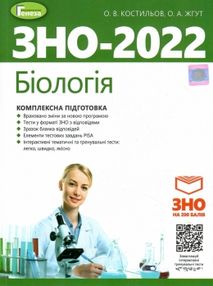 Акція зно 2022 біологія комплексна підготовка Акція зно 2022 біологія комплексна підготовка