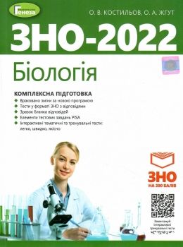 Акція зно 2022 біологія комплексна підготовка Ціна (цена) 144.50грн. | придбати  купити (купить) Акція зно 2022 біологія комплексна підготовка доставка по Украине, купить книгу, детские игрушки, компакт диски 0