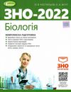 Акція зно 2022 біологія комплексна підготовка Ціна (цена) 144.50грн. | придбати  купити (купить) Акція зно 2022 біологія комплексна підготовка доставка по Украине, купить книгу, детские игрушки, компакт диски 1