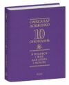 Я родився і жив для добра і любові  Уточнюйте  строки доставки (2-5 діб) Ціна (цена) 279.50грн. | придбати  купити (купить) Я родився і жив для добра і любові  Уточнюйте  строки доставки (2-5 діб) доставка по Украине, купить книгу, детские игрушки, компакт диски 0