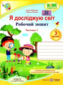 я досліджую світ 3 клас частина 1 робочий зошит до підручника гільберг Ціна (цена) 44.00грн. | придбати  купити (купить) я досліджую світ 3 клас частина 1 робочий зошит до підручника гільберг доставка по Украине, купить книгу, детские игрушки, компакт диски 0