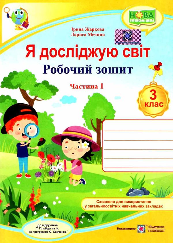 я досліджую світ 3 клас частина 1 робочий зошит до підручника гільберг Ціна (цена) 44.00грн. | придбати  купити (купить) я досліджую світ 3 клас частина 1 робочий зошит до підручника гільберг доставка по Украине, купить книгу, детские игрушки, компакт диски 1