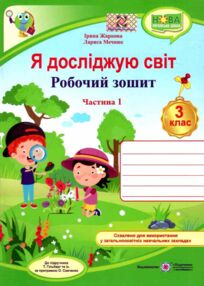 я досліджую світ 3 клас частина 1 робочий зошит до підручника гільберг