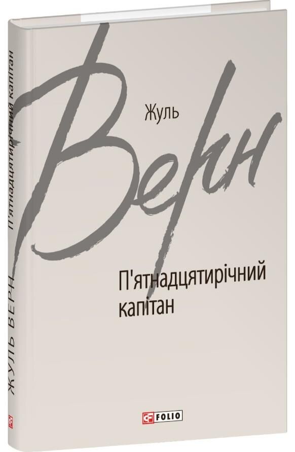 п'ятнадцятирічний капітан Ціна (цена) 305.12грн. | придбати  купити (купить) п'ятнадцятирічний капітан доставка по Украине, купить книгу, детские игрушки, компакт диски 0