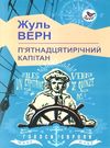 п'ятнадцятирічний капітан книга    серія голоси європи Ціна (цена) 165.30грн. | придбати  купити (купить) п'ятнадцятирічний капітан книга    серія голоси європи доставка по Украине, купить книгу, детские игрушки, компакт диски 0