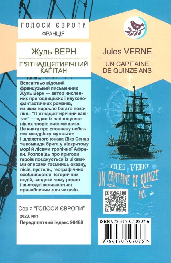п'ятнадцятирічний капітан книга    серія голоси європи Ціна (цена) 165.30грн. | придбати  купити (купить) п'ятнадцятирічний капітан книга    серія голоси європи доставка по Украине, купить книгу, детские игрушки, компакт диски 7