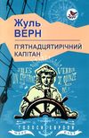 п'ятнадцятирічний капітан книга    серія голоси європи Ціна (цена) 165.30грн. | придбати  купити (купить) п'ятнадцятирічний капітан книга    серія голоси європи доставка по Украине, купить книгу, детские игрушки, компакт диски 1