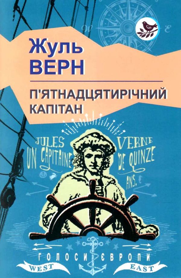 п'ятнадцятирічний капітан книга    серія голоси європи Ціна (цена) 165.30грн. | придбати  купити (купить) п'ятнадцятирічний капітан книга    серія голоси європи доставка по Украине, купить книгу, детские игрушки, компакт диски 1