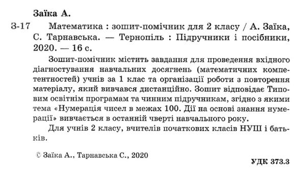 математика 2 клас зошит-помічник для коригувального навчання Ціна (цена) 16.00грн. | придбати  купити (купить) математика 2 клас зошит-помічник для коригувального навчання доставка по Украине, купить книгу, детские игрушки, компакт диски 2