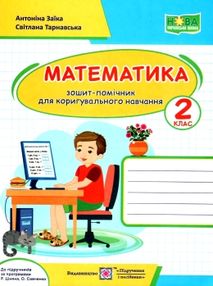 математика 2 клас зошит-помічник для коригувального навчання Заїка математика 2 клас зошит-помічник для коригувального навчання Заїка