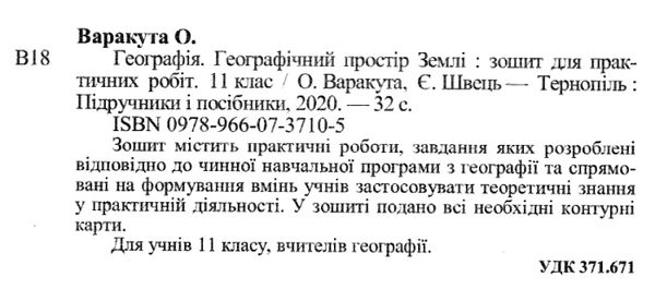 зошит з географії 11 клас зошит для практичних робіт Ціна (цена) 32.00грн. | придбати  купити (купить) зошит з географії 11 клас зошит для практичних робіт доставка по Украине, купить книгу, детские игрушки, компакт диски 2