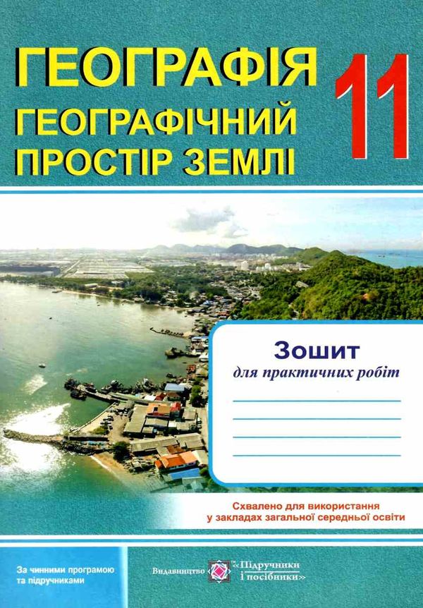 зошит з географії 11 клас зошит для практичних робіт Ціна (цена) 32.00грн. | придбати  купити (купить) зошит з географії 11 клас зошит для практичних робіт доставка по Украине, купить книгу, детские игрушки, компакт диски 1