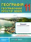 зошит з географії 11 клас зошит для практичних робіт  Уточнюйте  строки доставки (2-5 діб) РОЗПРОДАЖ Ціна (цена) 31.60грн. | придбати  купити (купить) зошит з географії 11 клас зошит для практичних робіт  Уточнюйте  строки доставки (2-5 діб) РОЗПРОДАЖ доставка по Украине, купить книгу, детские игрушки, компакт диски 0