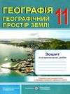 зошит з географії 11 клас зошит для практичних робіт Ціна (цена) 32.00грн. | придбати  купити (купить) зошит з географії 11 клас зошит для практичних робіт доставка по Украине, купить книгу, детские игрушки, компакт диски 0