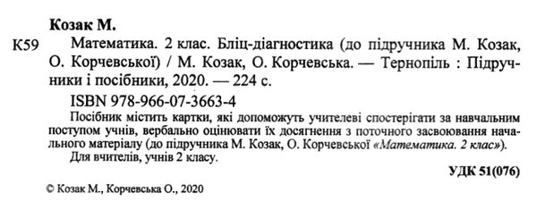 математика 2 клас бліц-діангостика до підручника козак корчевської Ціна (цена) 32.00грн. | придбати  купити (купить) математика 2 клас бліц-діангостика до підручника козак корчевської доставка по Украине, купить книгу, детские игрушки, компакт диски 2