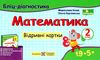 математика 2 клас бліц-діангостика до підручника козак корчевської Ціна (цена) 32.00грн. | придбати  купити (купить) математика 2 клас бліц-діангостика до підручника козак корчевської доставка по Украине, купить книгу, детские игрушки, компакт диски 1