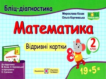 математика 2 клас бліц-діангостика до підручника козак корчевської