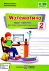 математика 2 клас зошит-помічник для коригувального навчання Ціна (цена) 16.00грн. | придбати  купити (купить) математика 2 клас зошит-помічник для коригувального навчання доставка по Украине, купить книгу, детские игрушки, компакт диски 1