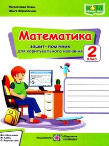 математика 2 клас зошит-помічник для коригувального навчання Корчевська математика 2 клас зошит-помічник для коригувального навчання Корчевська