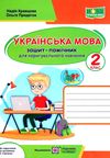 українська мова 2 клас зошит-помічник для коригувального навчання за програмою савченко куп Ціна (цена) 16.00грн. | придбати  купити (купить) українська мова 2 клас зошит-помічник для коригувального навчання за програмою савченко куп доставка по Украине, купить книгу, детские игрушки, компакт диски 1