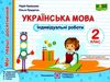 українська мова 2 клас індивідуальні роботи до підручника кравцової Ціна (цена) 28.00грн. | придбати  купити (купить) українська мова 2 клас індивідуальні роботи до підручника кравцової доставка по Украине, купить книгу, детские игрушки, компакт диски 0