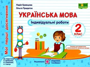 українська мова 2 клас індивідуальні роботи до підручника кравцової Ціна (цена) 28.00грн. | придбати  купити (купить) українська мова 2 клас індивідуальні роботи до підручника кравцової доставка по Украине, купить книгу, детские игрушки, компакт диски 0