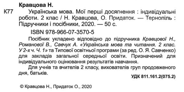 українська мова 2 клас індивідуальні роботи до підручника кравцової Ціна (цена) 28.00грн. | придбати  купити (купить) українська мова 2 клас індивідуальні роботи до підручника кравцової доставка по Украине, купить книгу, детские игрушки, компакт диски 2