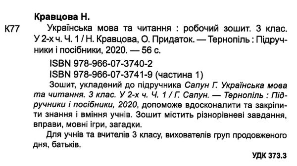 українська мова та читання 3 клас частина 1 робочий зошит до підручника сапун Ціна (цена) 44.00грн. | придбати  купити (купить) українська мова та читання 3 клас частина 1 робочий зошит до підручника сапун доставка по Украине, купить книгу, детские игрушки, компакт диски 2