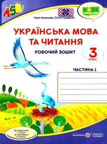 українська мова та читання 3 клас частина 1 робочий зошит до підручника сапун українська мова та читання 3 клас частина 1 робочий зошит до підручника сапун