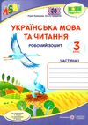 українська мова та читання 3 клас частина 1 робочий зошит до підручника сапун Ціна (цена) 44.00грн. | придбати  купити (купить) українська мова та читання 3 клас частина 1 робочий зошит до підручника сапун доставка по Украине, купить книгу, детские игрушки, компакт диски 1