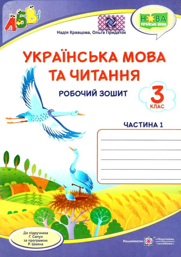 українська мова та читання 3 клас частина 1 робочий зошит до підручника сапун Ціна (цена) 44.00грн. | придбати  купити (купить) українська мова та читання 3 клас частина 1 робочий зошит до підручника сапун доставка по Украине, купить книгу, детские игрушки, компакт диски 1