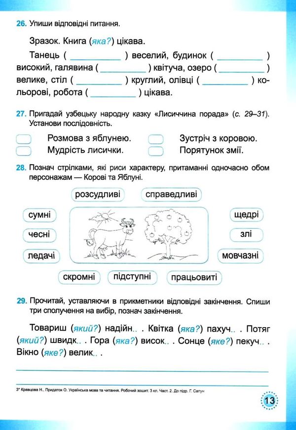 українська мова та читання 3 клас частина 2 робочий зошит до підручника сапун Ціна (цена) 48.00грн. | придбати  купити (купить) українська мова та читання 3 клас частина 2 робочий зошит до підручника сапун доставка по Украине, купить книгу, детские игрушки, компакт диски 5