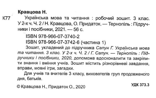 українська мова та читання 3 клас частина 2 робочий зошит до підручника сапун Ціна (цена) 48.00грн. | придбати  купити (купить) українська мова та читання 3 клас частина 2 робочий зошит до підручника сапун доставка по Украине, купить книгу, детские игрушки, компакт диски 2