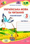 українська мова та читання 3 клас частина 2 робочий зошит до підручника сапун Ціна (цена) 48.00грн. | придбати  купити (купить) українська мова та читання 3 клас частина 2 робочий зошит до підручника сапун доставка по Украине, купить книгу, детские игрушки, компакт диски 1