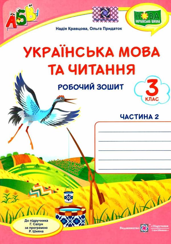 українська мова та читання 3 клас частина 2 робочий зошит до підручника сапун Ціна (цена) 48.00грн. | придбати  купити (купить) українська мова та читання 3 клас частина 2 робочий зошит до підручника сапун доставка по Украине, купить книгу, детские игрушки, компакт диски 1