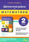 математика 2клас дігностичні роботи з математики Ціна (цена) 64.00грн. | придбати  купити (купить) математика 2клас дігностичні роботи з математики доставка по Украине, купить книгу, детские игрушки, компакт диски 1