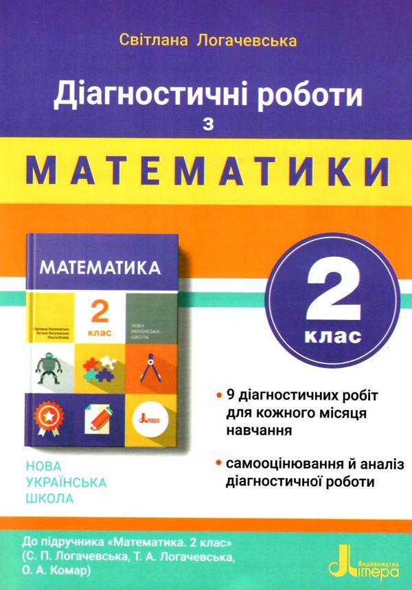 математика 2клас дігностичні роботи з математики Ціна (цена) 64.00грн. | придбати  купити (купить) математика 2клас дігностичні роботи з математики доставка по Украине, купить книгу, детские игрушки, компакт диски 1