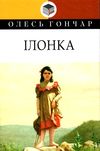 ілонка серія класна літратура Ціна (цена) 310.00грн. | придбати  купити (купить) ілонка серія класна літратура доставка по Украине, купить книгу, детские игрушки, компакт диски 1