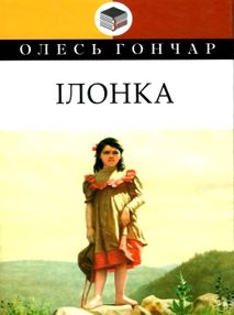 ілонка серія класна літратура