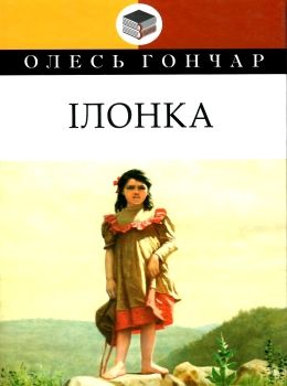 ілонка серія класна літратура Ціна (цена) 284.80грн. | придбати  купити (купить) ілонка серія класна літратура доставка по Украине, купить книгу, детские игрушки, компакт диски 0