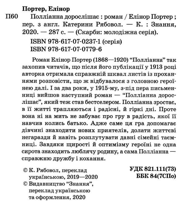 портер полліанна дорослішає серія скарби: молодіжна серія Ціна (цена) 378.80грн. | придбати  купити (купить) портер полліанна дорослішає серія скарби: молодіжна серія доставка по Украине, купить книгу, детские игрушки, компакт диски 2