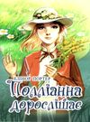 портер полліанна дорослішає серія скарби: молодіжна серія Ціна (цена) 378.80грн. | придбати  купити (купить) портер полліанна дорослішає серія скарби: молодіжна серія доставка по Украине, купить книгу, детские игрушки, компакт диски 0