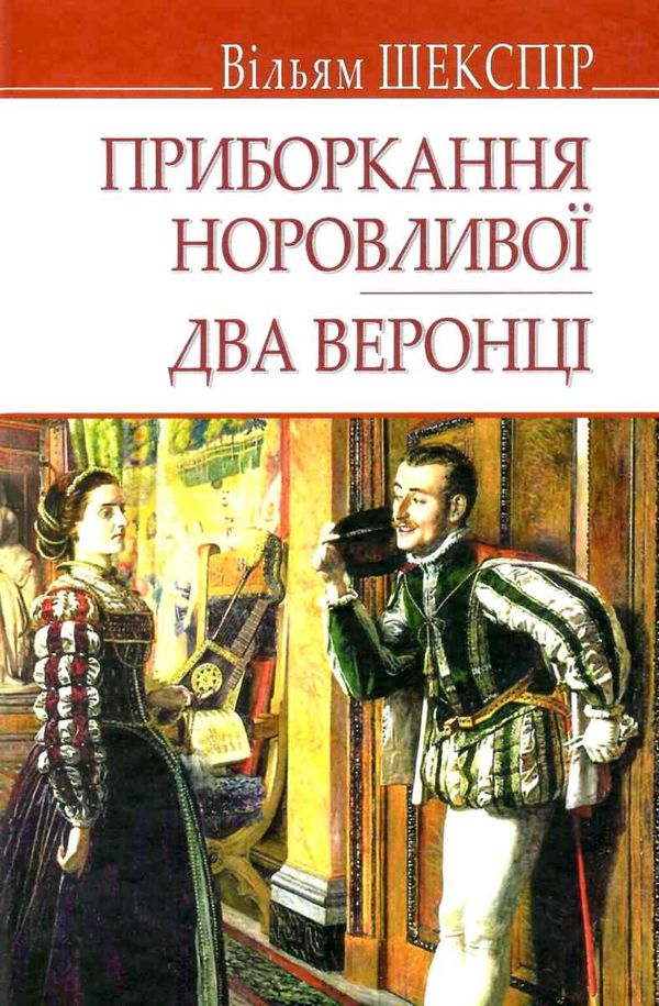 приборкання норовливої два веронці Ціна (цена) 292.30грн. | придбати  купити (купить) приборкання норовливої два веронці доставка по Украине, купить книгу, детские игрушки, компакт диски 1