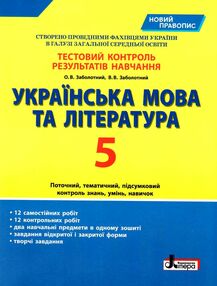 українська мова та література 5 клас тестовий контроль знань українська мова та література 5 клас тестовий контроль знань