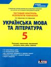 українська мова та література 5 клас тестовий контроль знань Ціна (цена) 44.00грн. | придбати  купити (купить) українська мова та література 5 клас тестовий контроль знань доставка по Украине, купить книгу, детские игрушки, компакт диски 0