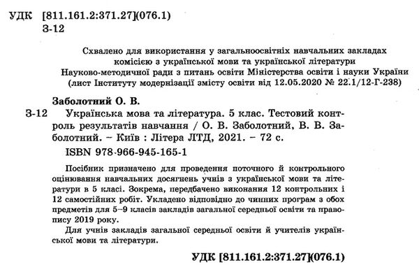 українська мова та література 5 клас тестовий контроль знань Ціна (цена) 48.00грн. | придбати  купити (купить) українська мова та література 5 клас тестовий контроль знань доставка по Украине, купить книгу, детские игрушки, компакт диски 1